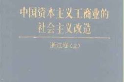 老图书–《中国资本主义工商业的社会主义改造_浙江卷_上》电子版合集