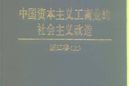 老图书–《中国资本主义工商业的社会主义改造_浙江卷_下》电子版合集