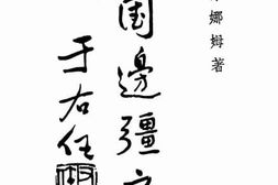 老图书–《中国边疆之路》电子版合集