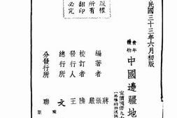 老图书–《中国边疆地理》电子版合集