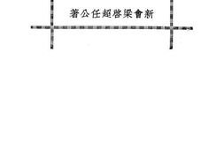 老图书–《中国近三百年学术史》电子版合集
