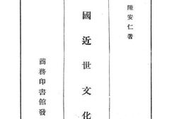 老图书–《中国近世文化史》电子版合集