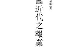 老图书–《中国近代之报业》电子版合集