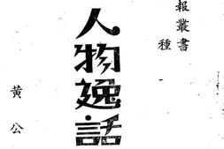 老图书–《中国近代人物逸话》电子版合集