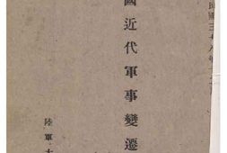 老图书–《中国近代军事变迁史略》电子版合集