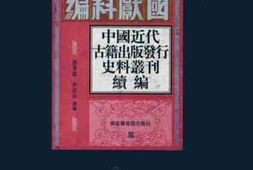 老图书–《中国近代古籍出版发行史料丛刊·续编_第6册》电子版合集