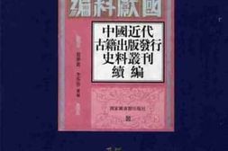 老图书–《中国近代古籍出版社发行史料丛刊·_续编_第15册》电子版合集