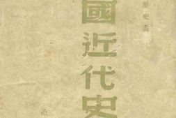 老图书–《中国近代史_上编》电子版合集