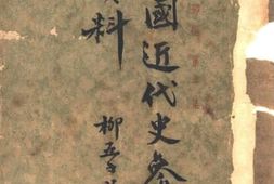 老图书–《中国近代史参开资料》电子版合集