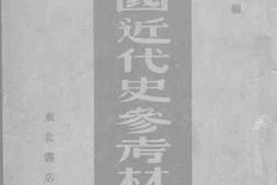 老图书–《中国近代史参考材料_第1册》电子版合集