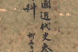 老图书–《中国近代史参考资料》电子版合集
