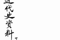 老图书–《中国近代史资料_下册》电子版合集