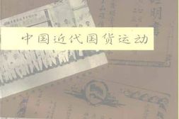 老图书–《中国近代国货运动》电子版合集