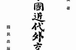 老图书–《中国近代外交史》电子版合集