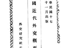 老图书–《中国近代外交概要》电子版合集