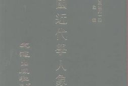 老图书–《中国近代学人象传》电子版合集