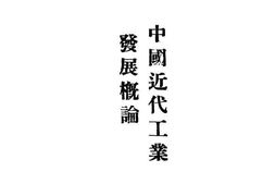 老图书–《中国近代工业发展概论》电子版合集