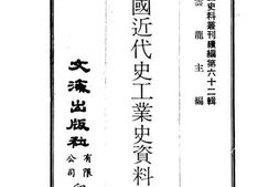 老图书–《中国近代工业史资料_1840-1895》电子版合集