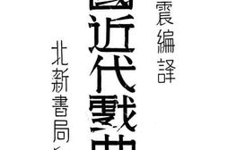 老图书–《中国近代戏曲史》电子版合集