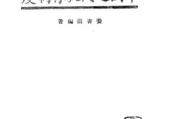 老图书–《中国近代教育制度》电子版合集