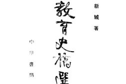 老图书–《中国近代教育史稿选存》电子版合集