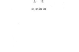 老图书–《中国近代教育史资料》电子版合集
