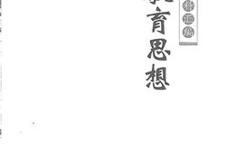 老图书–《中国近代教育史资料汇编_教育思想》电子版合集