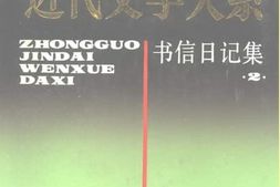 老图书–《中国近代文学大系_第9集第24卷_书信日记集（2）》电子版合集