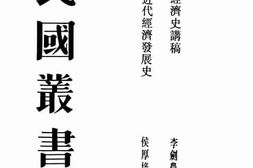 老图书–《中国近代经济发展史》电子版合集
