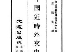 老图书–《中国近时外交史》电子版合集