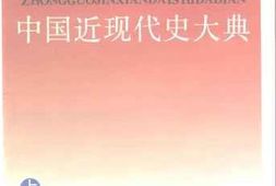 老图书–《中国近现代史大典_上》电子版合集