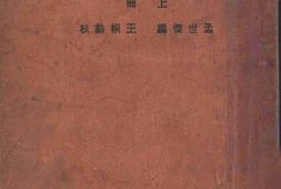 老图书–《中国近百年史_上册》电子版合集