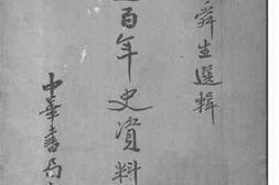 老图书–《中国近百年史料续编·上册》电子版合集