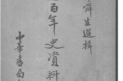 老图书–《中国近百年史料续编·下册》电子版合集