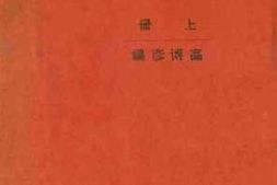 老图书–《中国近百年史纲要__上册》电子版合集