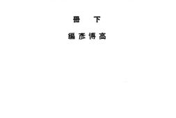 老图书–《中国近百年史纲要_下册》电子版合集