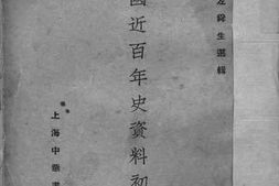 老图书–《中国近百年史资料初编（上）》电子版合集