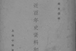 老图书–《中国近百年史资料初编（下）》电子版合集