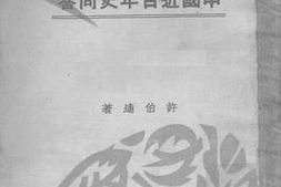 老图书–《中国近百年史问答》电子版合集