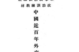 老图书–《中国近百年外交史纲》电子版合集