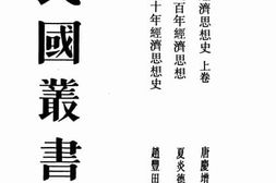 老图书–《中国近百年经济思想》电子版合集