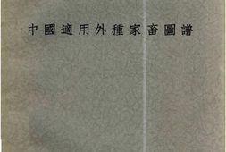 老图书–《中国适用外种家畜图谱》电子版合集