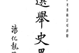 老图书–《中国选举史略》电子版合集