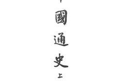 老图书–《中国通史_上册》电子版合集