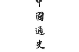 老图书–《中国通史_下册》电子版合集