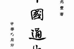 老图书–《中国通史》电子版合集