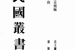 老图书–《中国通史简编》电子版合集