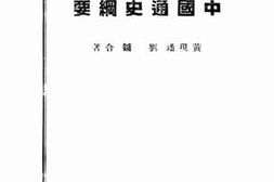 老图书–《中国通史纲要__上册》电子版合集
