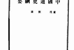老图书–《中国通史纲要_上册》电子版合集