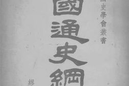 老图书–《中国通史纲要_第3册》电子版合集